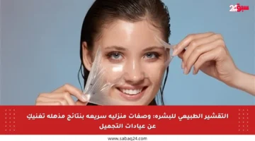 التقشير الطبيعي للبشرة: وصفات منزلية سريعة بنتائج مذهلة تغنيكِ عن عيادات التجميل